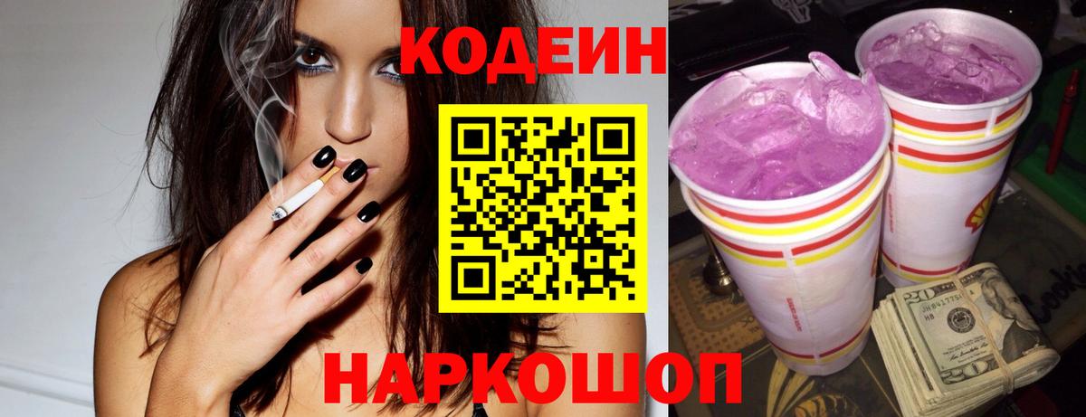 Кодеиновый сироп Lean напиток Lean (лин)  Кодеиновый сироп Lean Purple Drank  Вход с VPN  Дубна 